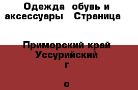  Одежда, обувь и аксессуары - Страница 2 . Приморский край,Уссурийский г. о. 